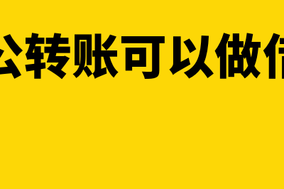 未实现融资收益是什么(未实现融资收益借贷方向增减)