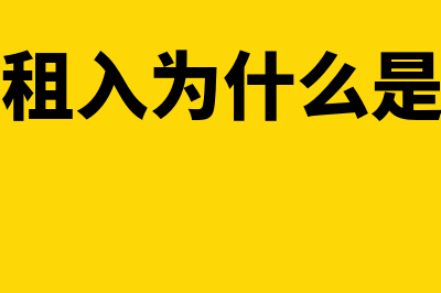 为什么融资租入的办公楼要折旧(融资租入为什么是资产)