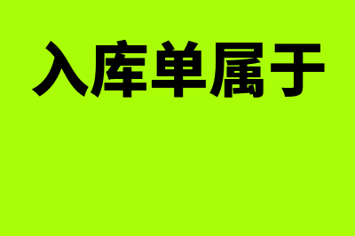 产品入库单是用哪个做记账凭证(入库单属于)