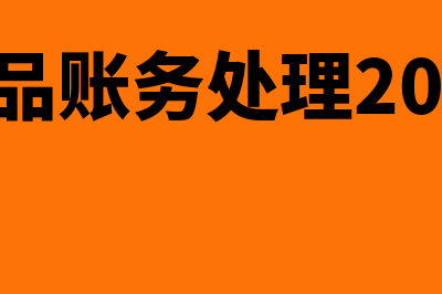 中小企业如何做好财务控制工作(中小企业如何做好服务论文1200字)