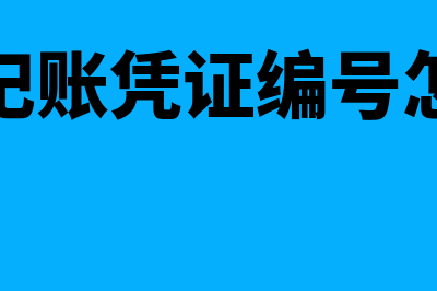 通用记账凭证编制一般怎么操作(通用记账凭证编号怎么填)