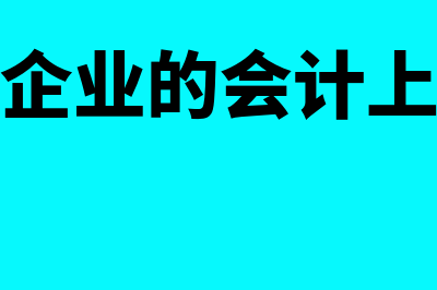 个人独资会计师事务所的必要性主要有哪些(个人独资企业的会计上班要做什么)