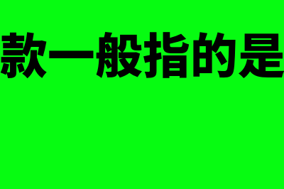 往来款和往来账到底是什么意思(往来款一般指的是什么)