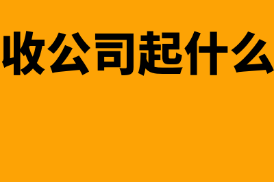 废旧回收公司的账务处理怎么做(废旧回收公司起什么名字好)