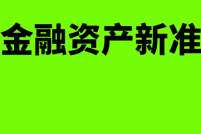 可供出售金融资产的处置怎么做？(可供出售金融资产新准则叫什么)