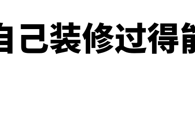 租入店铺的装修费如何进行摊销(租店面自己装修过得能拆走么)