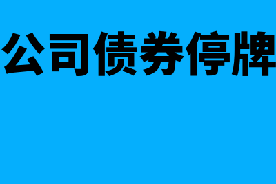 公司债券暂停上市的情形是什么(公司债券停牌)