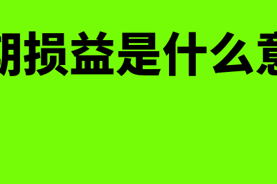 损益是什么意思(当期损益是什么意思)