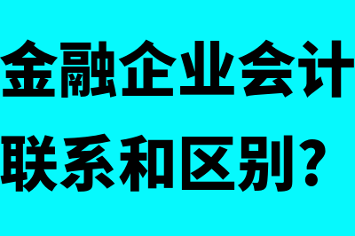 如何理解金融企业往来收入(如何理解金融企业会计和制造企业会计的联系和区别?)