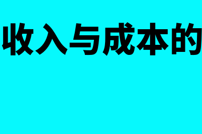 咨询收入与成本配比一般是多少(咨询收入与成本的关系)