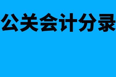 会计公共关系客体是什么(公关会计分录)