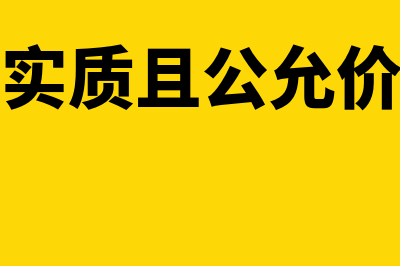 商业实质与公允价值是怎么回事(具有商业实质且公允价值能够可靠计量)