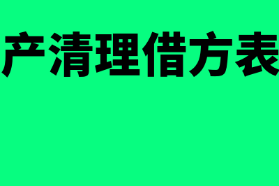 固定资产清理借方减少还是增加(固定资产清理借方表示增加)