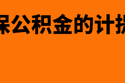 工资社保公积金会计分录怎么做？(工资社保公积金的计提和发放)