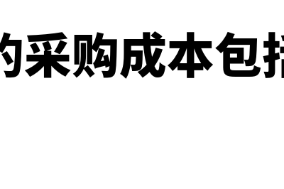 存货的采购成本有哪些？(存货的采购成本包括什么)