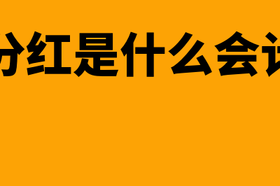 股东分红是什么？(股东分红是什么会计科目)