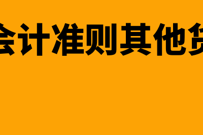 基本会计等式是怎样的基本依据(基本会计等式是什么意思)