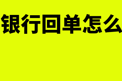 电子银行回单能否做原始凭证吗(电子银行回单怎么打印)