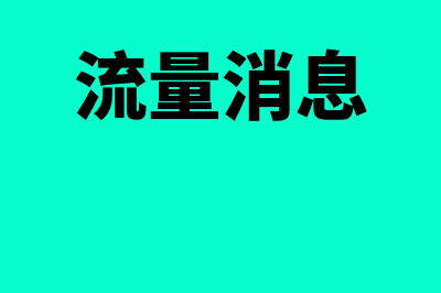 流量信息是什么(流量消息)