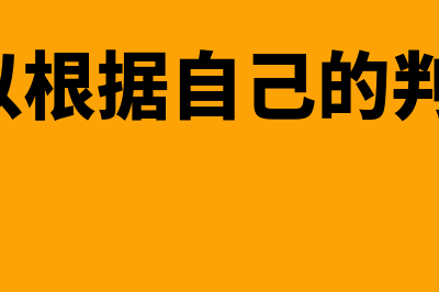 如何根据银行对账单调节余额表(银行可以根据自己的判断,来决定)