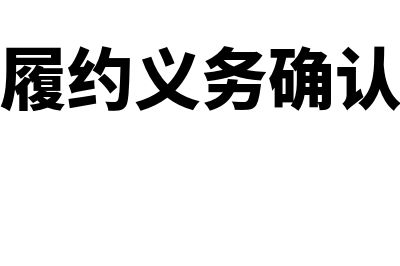 识别履约义务的总原则包括哪些(履约义务确认)