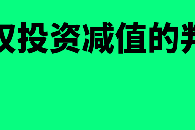 长期股权投资减值测试是怎样的(长期股权投资减值的判断依据)