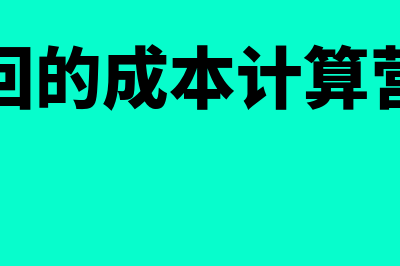 销售退回的成本如何核算(销售退回的成本计算营业利润)