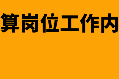 核算会计工作内容？(会计核算岗位工作内容分析)