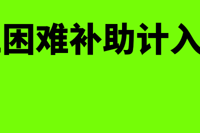 向职工支付困难补助费的会计分录是？(支付职工困难补助计入什么科目)