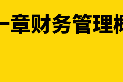 财务管理设计什么内容(第一章财务管理概述)