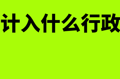 保险费用计入什么会计科目(保险费用计入什么行政单位部门预算科目)