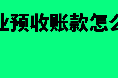 小企业预收账款会计核算如何做(小企业预收账款怎么做账)