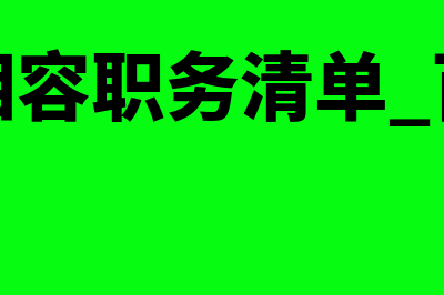 企业不相容职务分工的内容有哪些(企业不相容职务清单 百度文库)