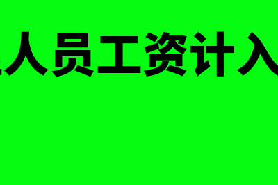 企业管理人员工资属于哪个科目(企业管理人员工资计入什么科目)