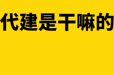 什么是代建房(代建是干嘛的)