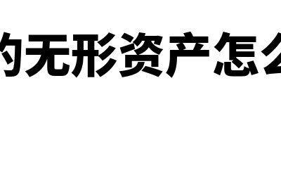 存货为负数如何做会计凭证调整(存货负数怎么处理)