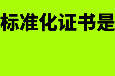 安全标准化证书属于无形资产吗(安全标准化证书是什么)