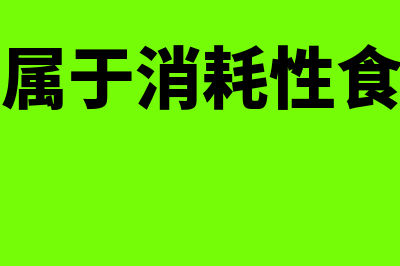 韭黄属于消耗性生物资产吗(韭黄属于消耗性食品吗)