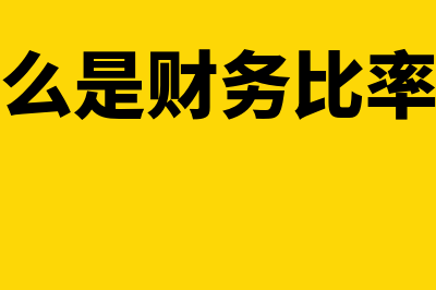 财务比率法的适用范围是怎样的(什么是财务比率法)