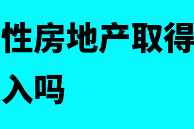 出售投资性房地产属于哪种收入(出售投资性房地产取得的收入属于企业收入吗)