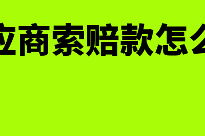 向供应商索赔款项的处理怎么做(向供应商索赔款怎么做账)