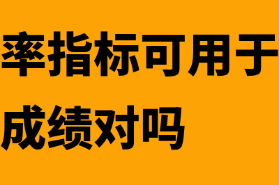 销售利润率指标怎么计算(销售利润率指标可用于评价投资中心工作成绩对吗)