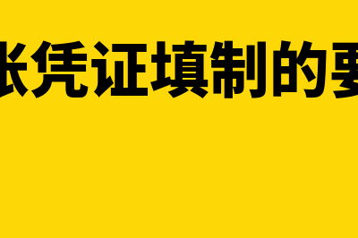 记账凭证填制的基本要求？(记账凭证填制的要求)