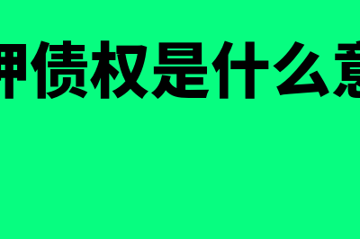 抵押品债权的投资回报率怎么算(抵押债权是什么意思)