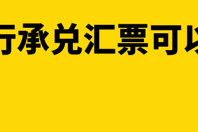 电子银行承兑汇票到期怎么兑现(电子银行承兑汇票可以拆开吗)