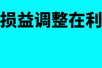 以前年度损益调整什么时候用到(以前年度损益调整在利润表中怎么填)