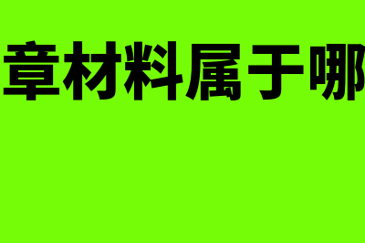 开发票时候印章位置的有关规定？(开发票印章材料属于哪个商品编码)