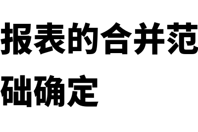 合并财务报表的披露信息有哪些(合并财务报表的合并范围应当以什么为基础确定)