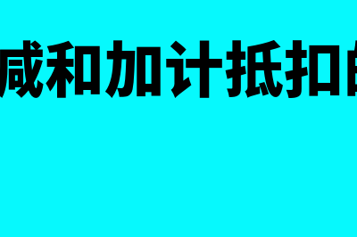 加计抵减和加计扣除有什么区别(加计抵减和加计抵扣的区别?)