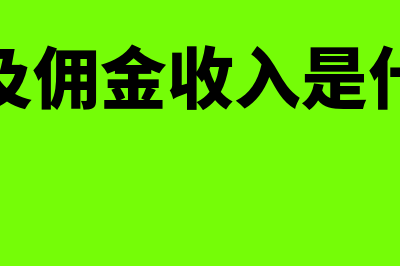 手续费及佣金收入是什么(手续费及佣金收入是什么意思)